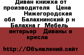 Диван книжка от производителя › Цена ­ 3 400 - Нижегородская обл., Балахнинский р-н, Балахна г. Мебель, интерьер » Диваны и кресла   